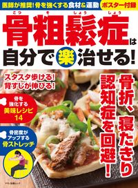 #マキノ出版 #骨粗鬆症は自分で楽治せる！