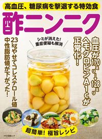 #マキノ出版 #高血圧、糖尿病を撃退する特効食酢ニンニク