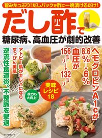 ＃だし酢で糖尿病、高血圧が劇的改善 | Dashi vinegar dramatically improves diabetes and high blood pressure :9784837666264