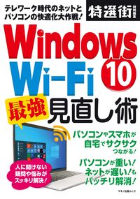 #マキノ出版 #Ｗｉｎ１０Ｗｉ－Ｆｉ最強見直し術