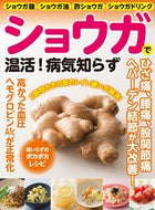 #マキノ出版 #ショウガで温活！病気知らず