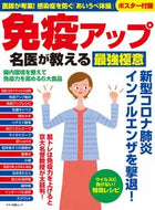 #マキノ出版 #免疫アップ名医が教える最強極意