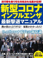 #マキノ出版 #新型コロナ・インフルエンザ最新撃退マニュ