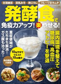 ＃発酵食で免疫力アップ！楽やせる！ | Boost your immunity with fermented foods! Make it easy! :9784837666417