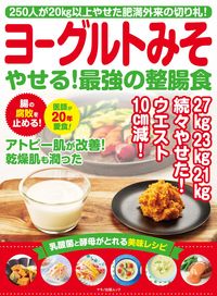 #マキノ出版 #ヨーグルトみそやせる！最強の整腸食