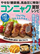 ＃コンニャク激旨レシピ　やせる！糖尿病、高 : Super delicious konnyaku recipe - lose weight!糖尿病、高 : 9784837666479