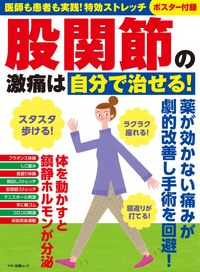 #マキノ出版 #股関節の激痛は自分で治せる！