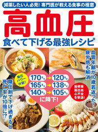 ＃高血圧　食べて下げる最強レシピ | The best recipe to lower high blood pressure by eating :9784837666516