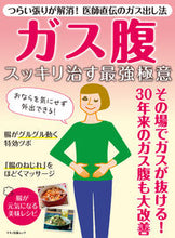 画像をギャラリービューアに読み込む, ＃ガス腹　スッキリ治す最強極意 :9784837666660
