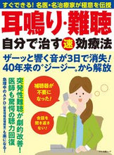 画像をギャラリービューアに読み込む, ＃耳鳴り・難聴　自分で治す速効療法 :9784837666677
