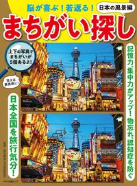 #熊谷頼佳監修 #まちがい探し日本の風景編
