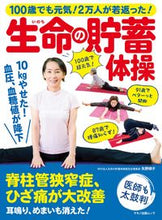 Load image into Gallery viewer, ＃生命の貯蓄体操　１００歳でも元気！２万人 :9784837666783
