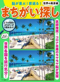#熊谷頼佳監修 #まちがい探し世界の風景編