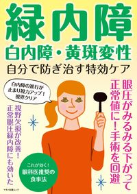 ＃緑内障・白内障・黄斑変性自分で防ぎ治す特 :9784837666912