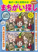 画像をギャラリービューアに読み込む, ＃脳が一気に目覚める！まちがい探し　　　３ :9784837667018
