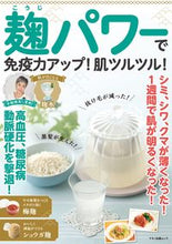 画像をギャラリービューアに読み込む, ＃麹パワーで免疫力アップ！肌ツルツル！ :9784837667032
