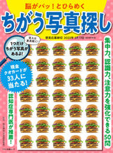 画像をギャラリービューアに読み込む, ＃脳がパッ！とひらめく　ちがう写真探し :9784837667063

