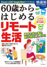 画像をギャラリービューアに読み込む, ＃６０歳からはじめるリモート生活 :9784837667070
