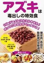 画像をギャラリービューアに読み込む, ＃アズキは毒出しの特効食 :9784837667094
