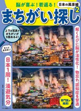 画像をギャラリービューアに読み込む, ＃まちがい探し　日本の風景編　　　２ :9784837667100
