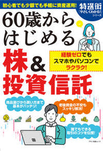 画像をギャラリービューアに読み込む, ＃６０歳からはじめる株＆投資信託 :9784837667131
