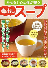 画像をギャラリービューアに読み込む, ＃やせる！心と体が整う毒出しスープ :9784837667186
