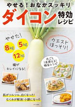 画像をギャラリービューアに読み込む, ＃ダイコン特効レシピ　やせる！おなかスッキ :9784837667247

