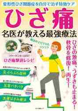 画像をギャラリービューアに読み込む, マキノ出版 / ひざ痛名医が教える最強療法
