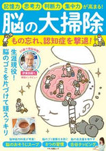 画像をギャラリービューアに読み込む, ＃脳の大掃除　もの忘れ、認知症を撃退！ :9784837667315
