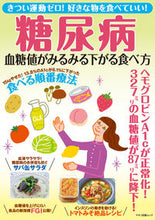 画像をギャラリービューアに読み込む, ＃糖尿病　血糖値がみるみる下がる食べ方 :9784837667353
