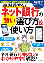画像をギャラリービューアに読み込む, ＃絶対得する！ネット銀行の賢い選び方＆使い :9784837667360
