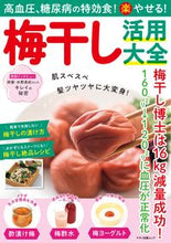 画像をギャラリービューアに読み込む, ＃梅干し活用大全　高血圧、糖尿病の特攻食！ :9784837667513

