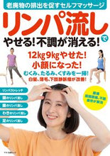 画像をギャラリービューアに読み込む, ＃リンパ流しでやせる！不調が消える！ :9784837667520
