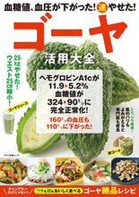 画像をギャラリービューアに読み込む, #マキノ出版 #ゴーヤ活用大全血糖値、血圧が下がった！
