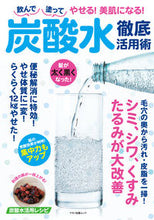 Load image into Gallery viewer, #MakinoPublishing #HowToUseCarbonatedWaterEffectivelyDrinkItAndApplyItToLoseWeight!Beauty
