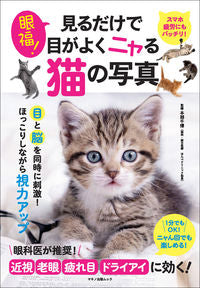 ＃眼福！見るだけで目がよくニャる猫の写真 :9784837667803