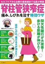 画像をギャラリービューアに読み込む, ＃脊柱管狭窄症　痛み、しびれを治す特効ワザ :9784837667858
