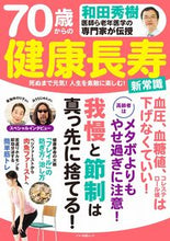 画像をギャラリービューアに読み込む, ＃７０歳からの健康長寿　新常識 :9784837667902
