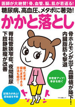 画像をギャラリービューアに読み込む, ＃糖尿病、高血圧、メタボに著効！かかと落と :9784837667933
