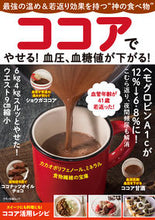 画像をギャラリービューアに読み込む, #マキノ出版 #ココアでやせる！血圧、血糖値が下がる！
