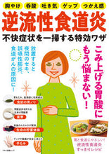 画像をギャラリービューアに読み込む, ＃逆流性食道炎　不快症状を一掃する特効ワザ :9784837667971
