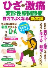 画像をギャラリービューアに読み込む, ＃ひざの激痛　変形性膝関節症自力でよくなる :9784837667988
