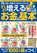 画像をギャラリービューアに読み込む, ＃山内真由美　監修 ＃みるみる増えるお金の基本 ﾔﾏｳﾁﾏﾕﾐ :9784837668114

