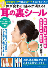 画像をギャラリービューアに読み込む, ＃体が変わる！痛みが消える！耳の裏シール :9784837668138
