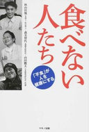 #秋山佳胤 #食べない人たち
