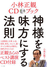 画像をギャラリービューアに読み込む, ＃小林　正観　著 ＃神様を味方にする法則 ｺﾊﾞﾔｼｾｲｶﾝ :9784837672500

