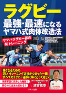 ＃大塚 潔 ＃ラグビー　最強・最速になるヤマハ式肉体改 : オオツカサトル : Rugby Yamaha style physical modification to become the strongest and fastest : Otsukasatoru : 9784837672586