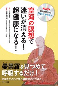 ＃大下　大圓　著 ＃空海の瞑想で迷いが消える！超健康になる！ ｵｵｼﾀﾀﾞｲｴﾝ :9784837672616