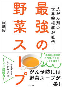 ＃前田 浩 ＃最強の野菜スープ ﾏｴﾀﾞﾋﾛｼ | Hiroshi Maeda best vegetable soup :9784837672623