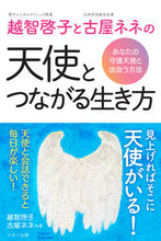 画像をギャラリービューアに読み込む, #越智啓子 #越智啓子と古屋ネネの天使とつながる生き方
